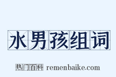 水男孩组词是什么意思的图片
